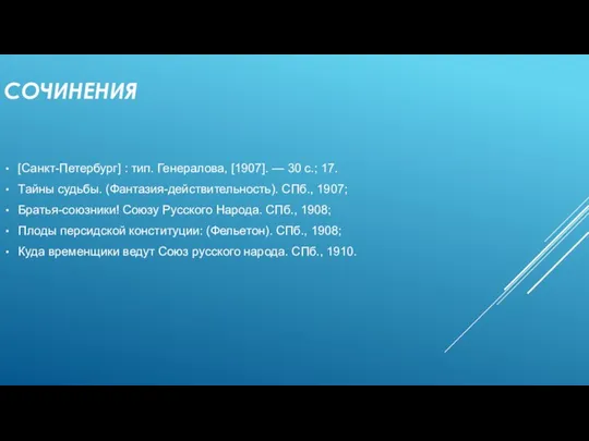 СОЧИНЕНИЯ [Санкт-Петербург] : тип. Генералова, [1907]. — 30 с.; 17. Тайны судьбы.