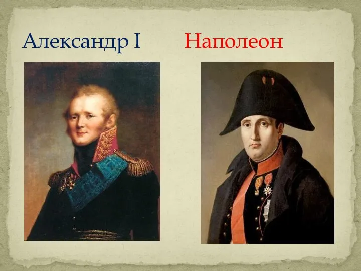 Александр I Наполеон