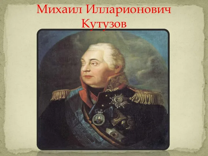 Михаил Илларионович Кутузов