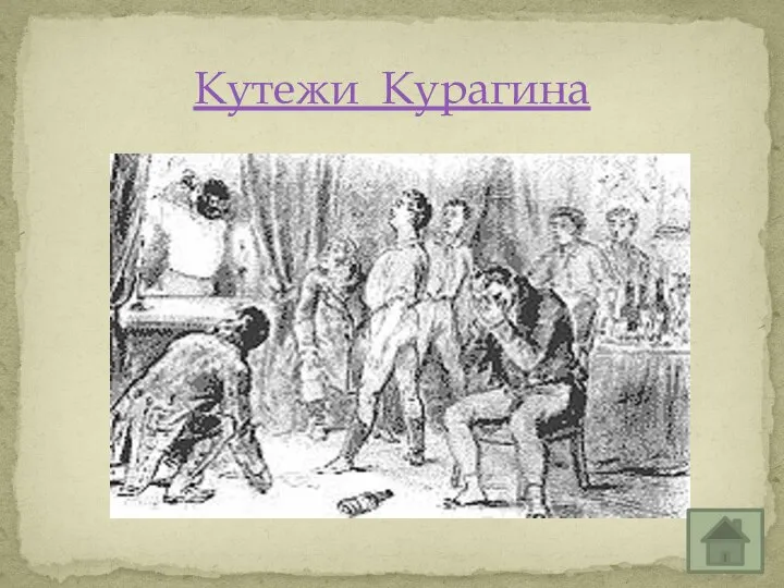 Кутежи Курагина