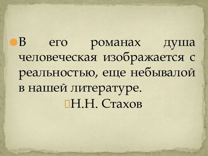 В его романах душа человеческая изображается с реальностью, еще небывалой в нашей литературе. Н.Н. Стахов