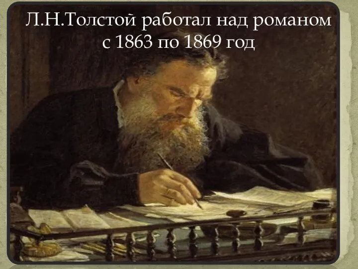 Л.Н.Толстой работал над романом с 1863 по 1869 год
