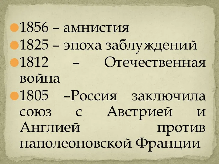 1856 – амнистия 1825 – эпоха заблуждений 1812 – Отечественная война 1805