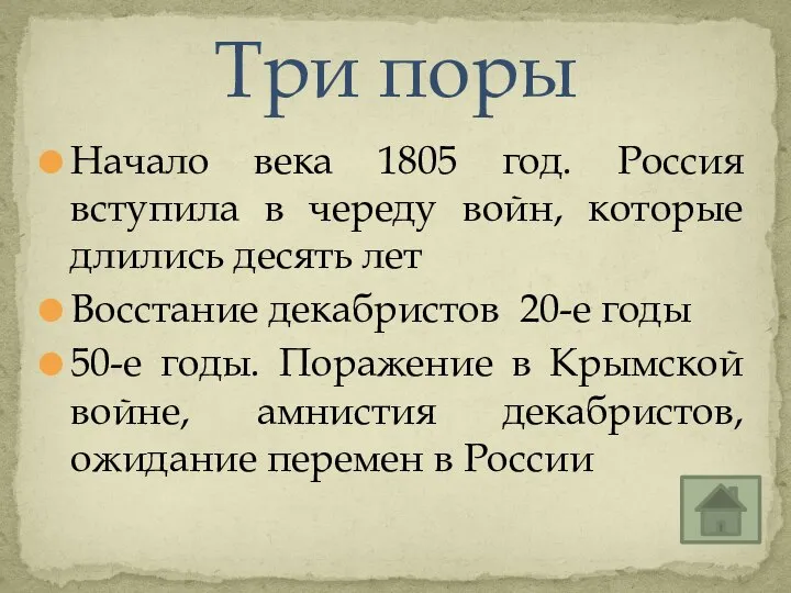 Начало века 1805 год. Россия вступила в череду войн, которые длились десять