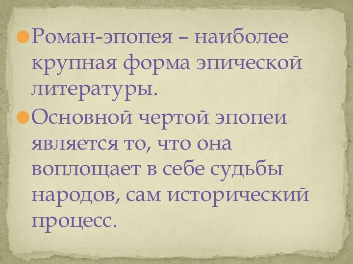 Роман-эпопея – наиболее крупная форма эпической литературы. Основной чертой эпопеи является то,