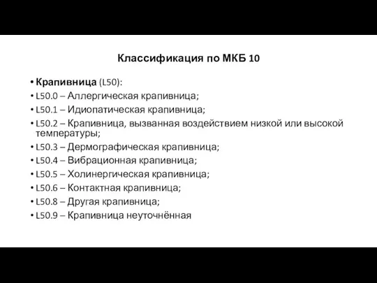 Классификация по МКБ 10 Крапивница (L50): L50.0 – Аллергическая крапивница; L50.1 –