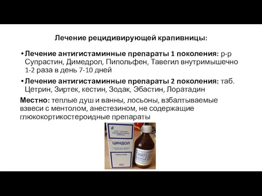 Лечение рецидивирующей крапивницы: Лечение антигистаминные препараты 1 поколения: р-р Супрастин, Димедрол, Пипольфен,
