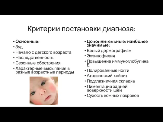 Критерии постановки диагноза: Основные: Зуд Начало с детского возраста Наследственность Сезонные обострения