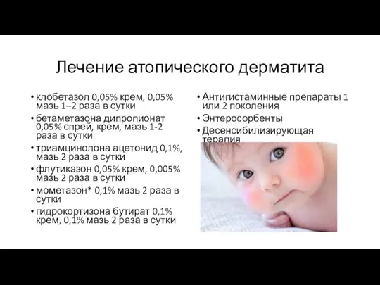 Лечение атопического дерматита клобетазол 0,05% крем, 0,05% мазь 1–2 раза в сутки