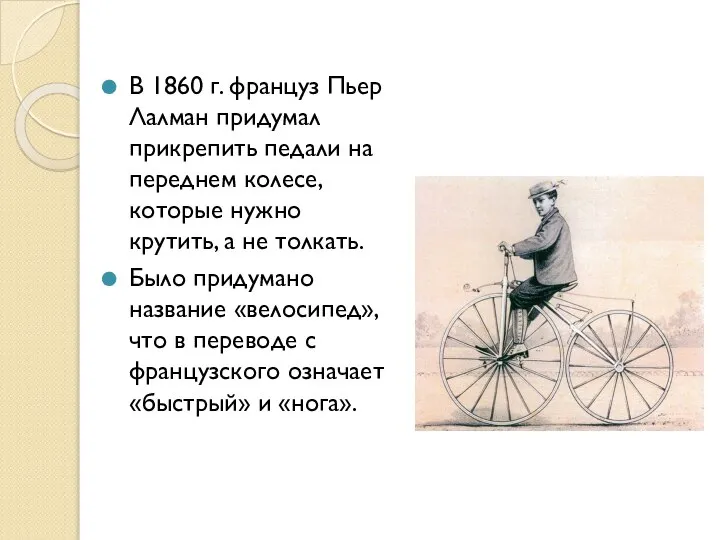 В 1860 г. француз Пьер Лалман придумал прикрепить педали на переднем колесе,