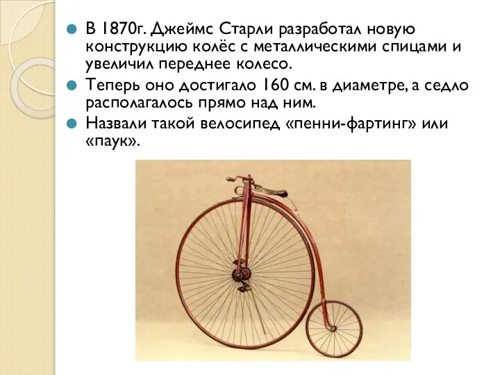 В 1870г. Джеймс Старли разработал новую конструкцию колёс с металлическими спицами и
