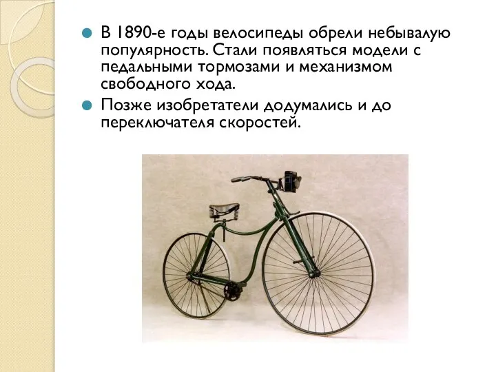 В 1890-е годы велосипеды обрели небывалую популярность. Стали появляться модели с педальными