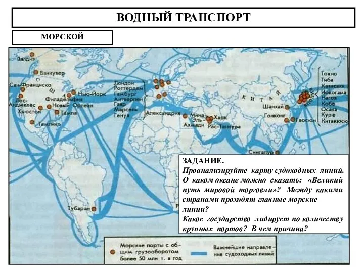 ВОДНЫЙ ТРАНСПОРТ МОРСКОЙ ЗАДАНИЕ. Проанализируйте карту судоходных линий. О каком океане можно