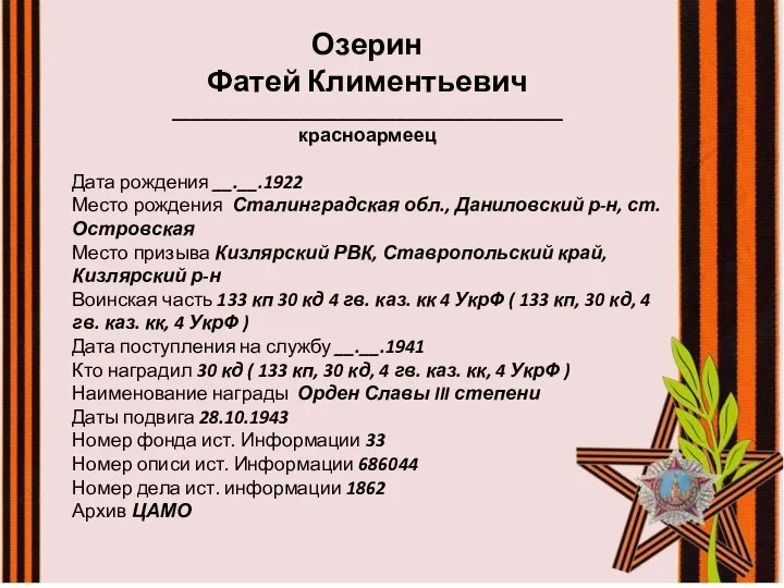 Озерин Фатей Климентьевич ________________________________________ красноармеец Дата рождения __.__.1922 Место рождения Сталинградская обл.,