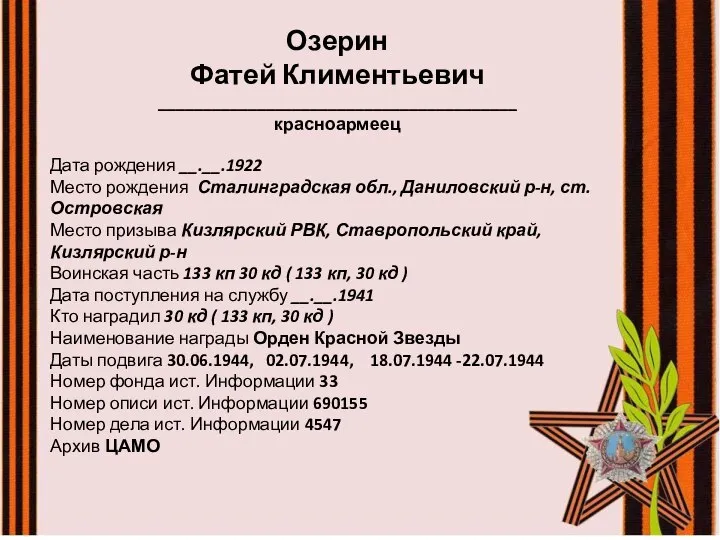 Озерин Фатей Климентьевич ________________________________________ красноармеец Дата рождения __.__.1922 Место рождения Сталинградская обл.,