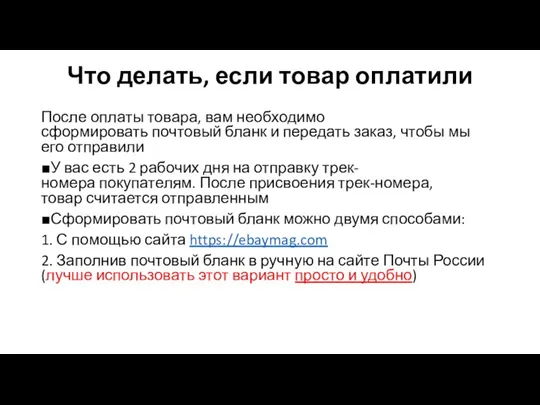 Что делать, если товар оплатили После оплаты товара, вам необходимо сформировать почтовый