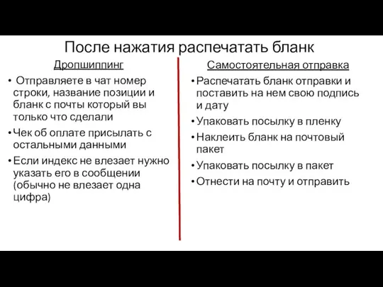 После нажатия распечатать бланк Дропшиппинг Отправляете в чат номер строки, название позиции