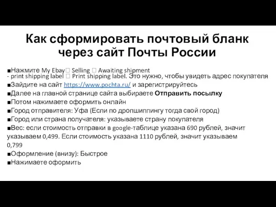 Как сформировать почтовый бланк через сайт Почты России ■Нажмите My Ebay Selling