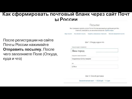 Как сформировать почтовый бланк через сайт Почты России После регистрации на сайте