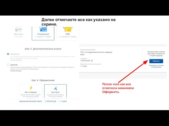 Далее отмечаете все как указано на скрине. После того как все отметили нажимаем Оформить