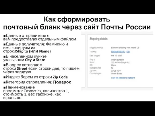 Как сформировать почтовый бланк через сайт Почты России ■Данные отправителя я вам