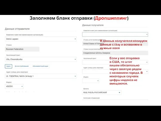 Заполняем бланк отправки (Дропшиппинг) В данных получателя копируем данные с Ebay и