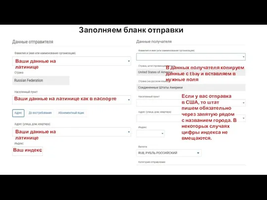 Заполняем бланк отправки В данных получателя копируем данные с Ebay и вставляем