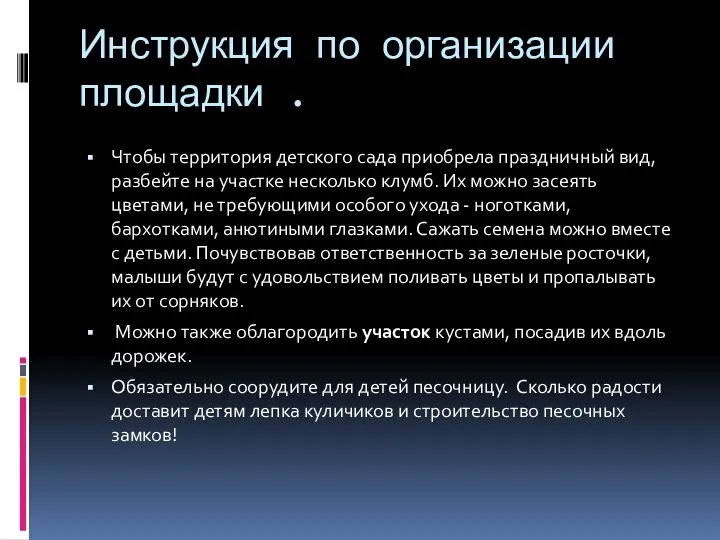 Инструкция по организации площадки . Чтобы территория детского сада приобрела праздничный вид,