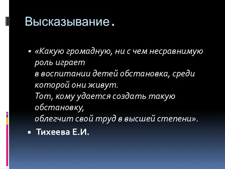 Высказывание. «Какую громадную, ни с чем несравнимую роль играет в воспитании детей