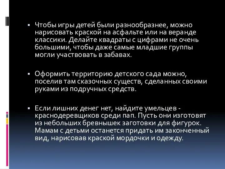 Чтобы игры детей были разнообразнее, можно нарисовать краской на асфальте или на