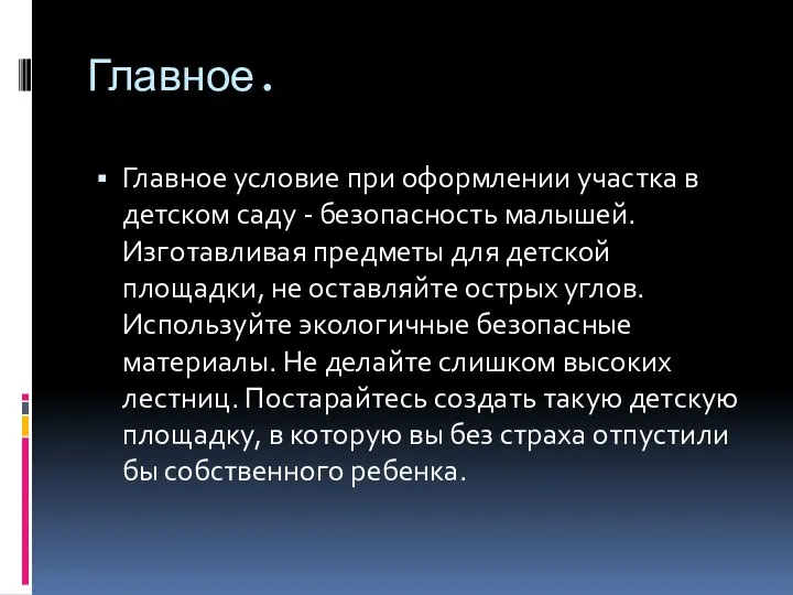 Главное. Главное условие при оформлении участка в детском саду - безопасность малышей.