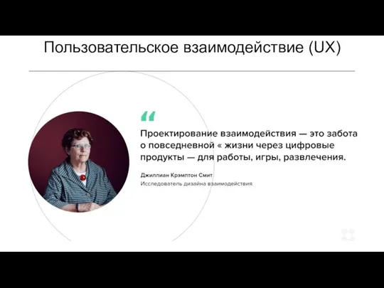 Пользовательское взаимодействие (UX)