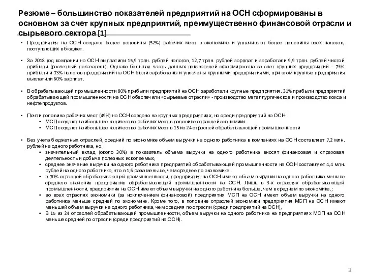 Резюме – большинство показателей предприятий на ОСН сформированы в основном за счет