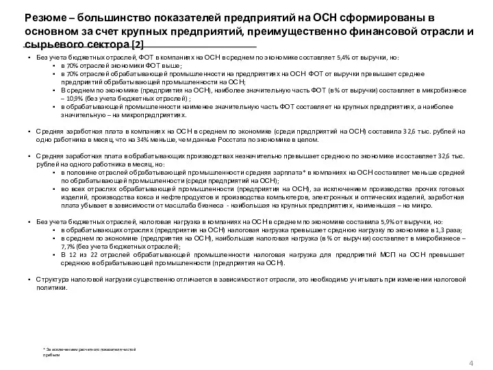 Резюме – большинство показателей предприятий на ОСН сформированы в основном за счет