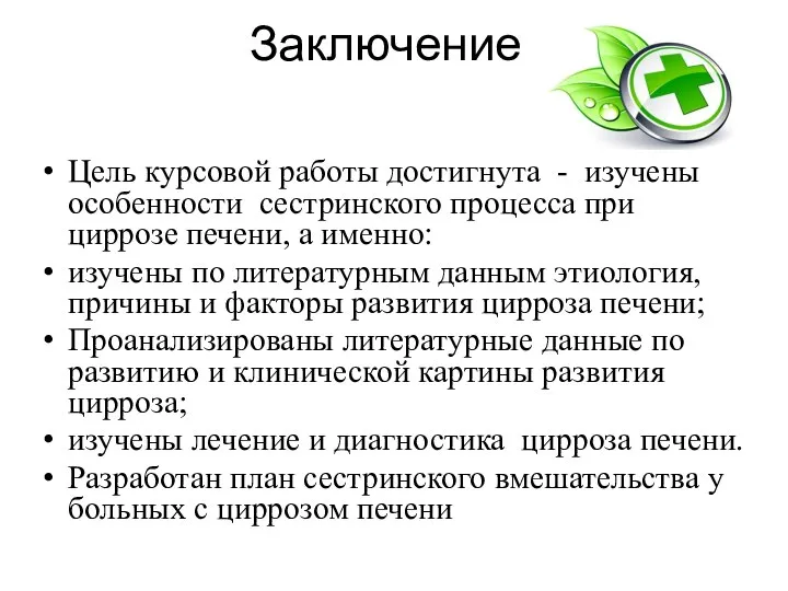 Заключение Цель курсовой работы достигнута - изучены особенности сестринского процесса при циррозе