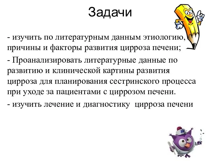 Задачи - изучить по литературным данным этиологию, причины и факторы развития цирроза