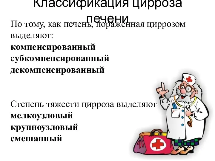 Классификация цирроза печени По тому, как печень, пораженная циррозом выделяют: компенсированный субкомпенсированный