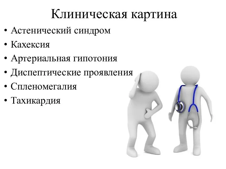 Клиническая картина Астенический синдром Кахексия Артериальная гипотония Диспептические проявления Спленомегалия Тахикардия