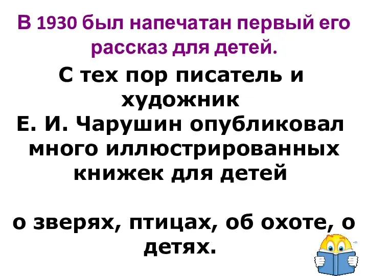 В 1930 был напечатан первый его рассказ для детей. С тех пор