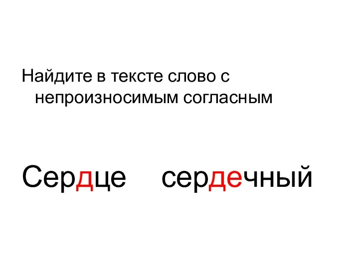 Найдите в тексте слово с непроизносимым согласным Сердце сердечный