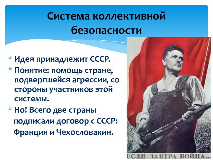 Идея принадлежит СССР. Понятие: помощь стране, подвергшейся агрессии, со стороны участников этой