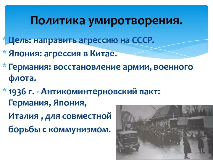 Цель: направить агрессию на СССР. Япония: агрессия в Китае. Германия: восстановление армии,