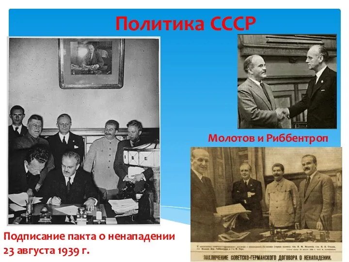 Подписание пакта о ненападении 23 августа 1939 г. Молотов и Риббентроп Политика СССР