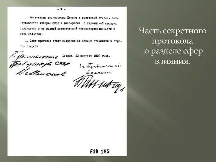 Часть секретного протокола о разделе сфер влияния.