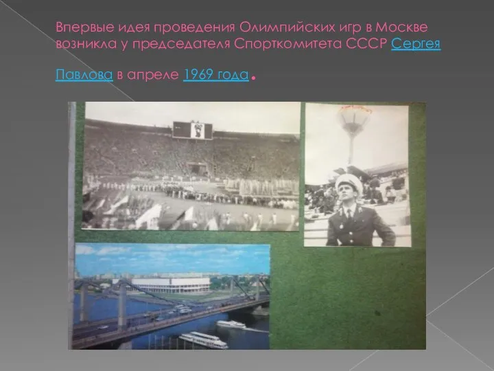 Впервые идея проведения Олимпийских игр в Москве возникла у председателя Спорткомитета СССР