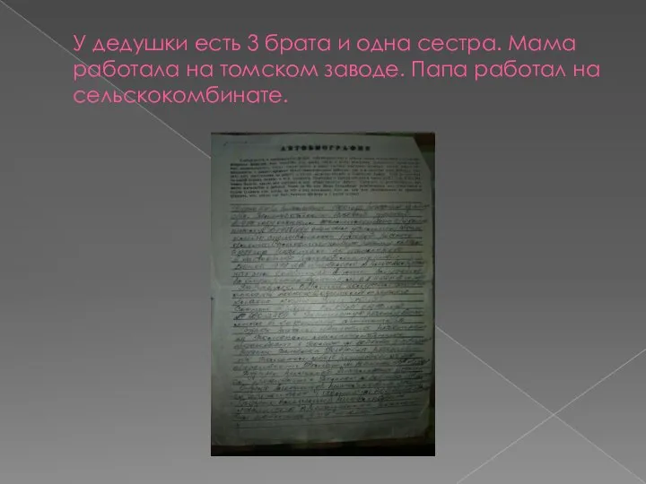 У дедушки есть 3 брата и одна сестра. Мама работала на томском