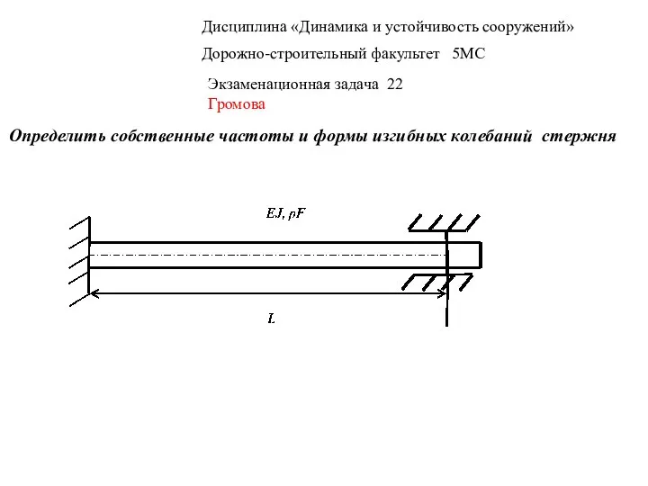 Дисциплина «Динамика и устойчивость сооружений» Дорожно-строительный факультет 5МС Экзаменационная задача 22 Громова