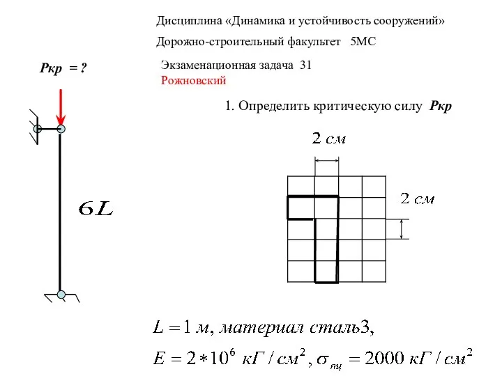 Дисциплина «Динамика и устойчивость сооружений» Дорожно-строительный факультет 5МС Экзаменационная задача 31 Рожновский