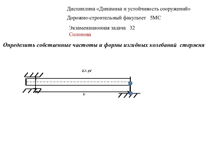 Дисциплина «Динамика и устойчивость сооружений» Дорожно-строительный факультет 5МС Экзаменационная задача 32 Солопова