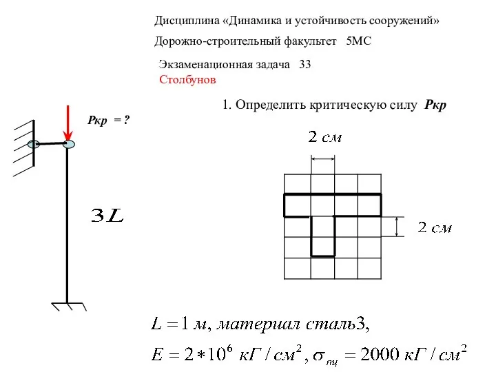 Дисциплина «Динамика и устойчивость сооружений» Дорожно-строительный факультет 5МС Экзаменационная задача 33 Столбунов